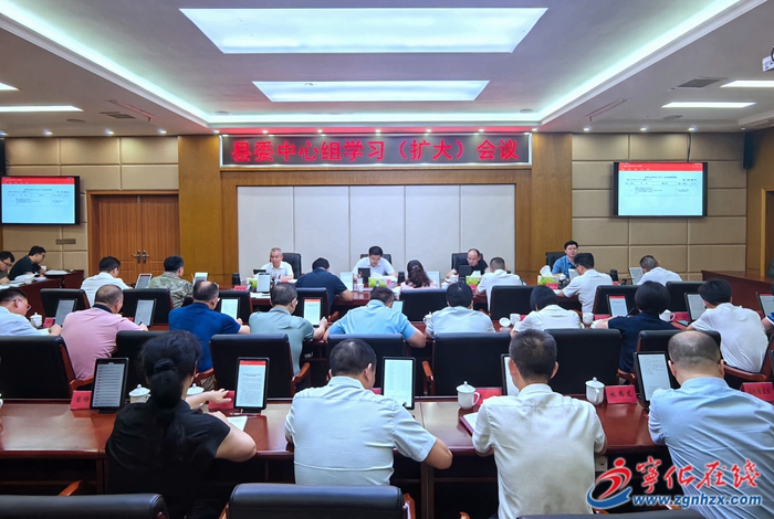 寧化縣委中心組學(xué)習(xí)（擴(kuò)大）會(huì)議召開