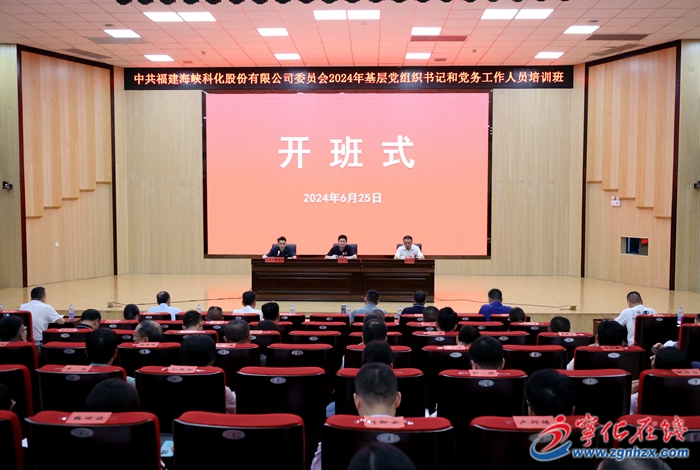 海峽科化公司2024年基層黨組織書記和黨務(wù)工作人員培訓(xùn)班在寧化舉辦