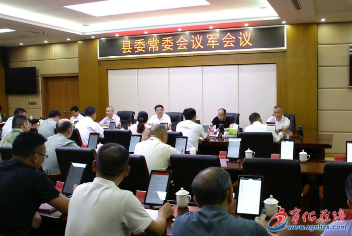 寧化縣委常委會議軍會召開