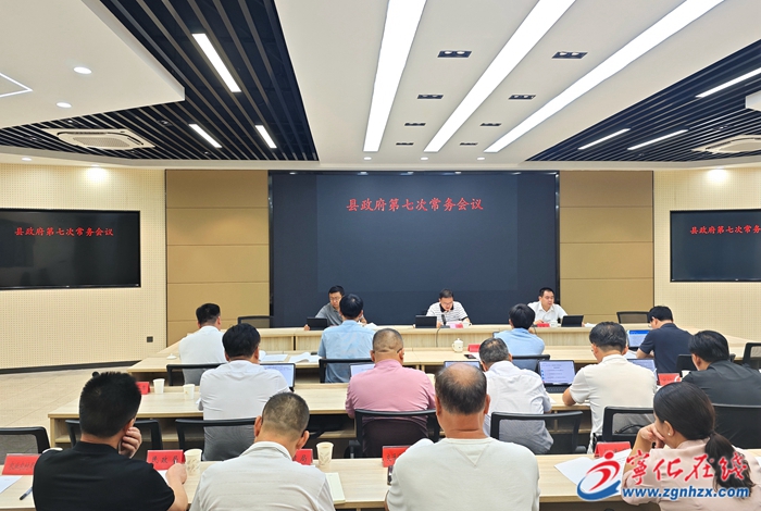 寧化縣政府召開第七次常務會議