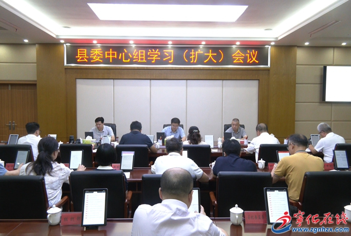 寧化縣委中心組學(xué)習(xí)(擴(kuò)大)會(huì)議召開(kāi)