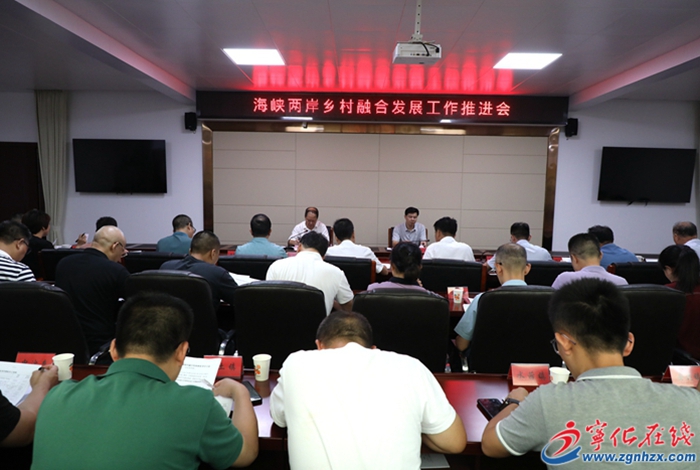寧化縣召開海峽兩岸鄉村融合發展工作推進會暨海峽兩岸融合發展成效考評責任落實會議