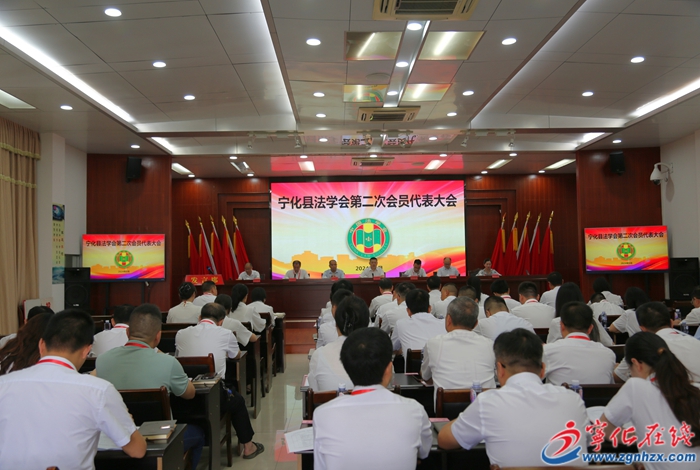 寧化縣法學會第二次會員代表大會召開