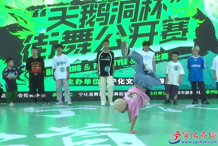 寧化縣舉行首屆“天鵝洞”杯街舞(霹靂舞)精英邀請賽