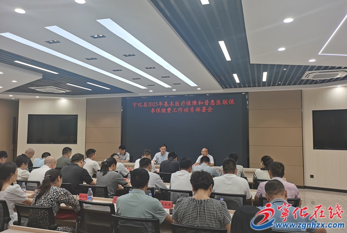 寧化縣2025年基本醫療保險和普惠醫聯保參保繳費工作動員部署會議召開