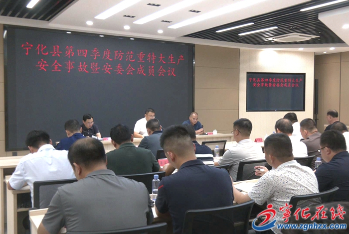 寧化縣召開第四季度防范重特大生產(chǎn)安全事故會議