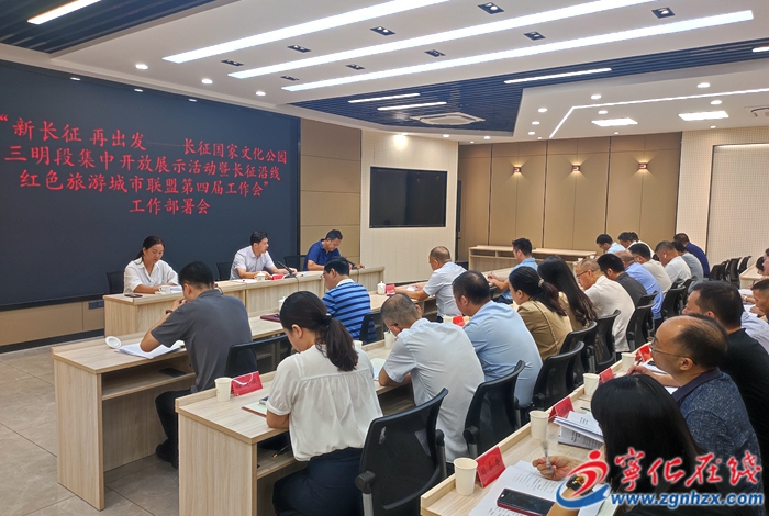 寧化召開“新長征 再出發(fā)--長征國家文化公園三明段”集中開放展示活動工作部署會