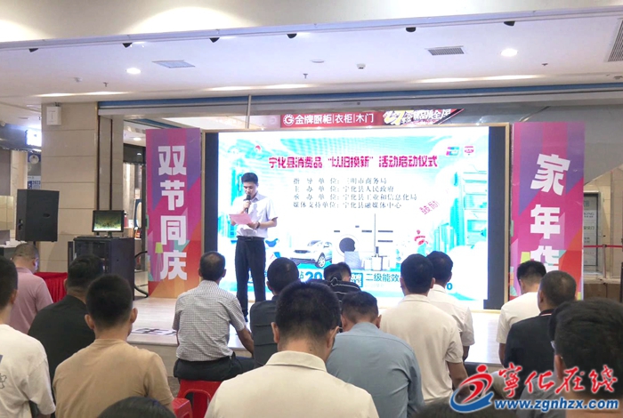 寧化：消費(fèi)品“以舊換新”活動(dòng)啟動(dòng) 提升居民生活品質(zhì)