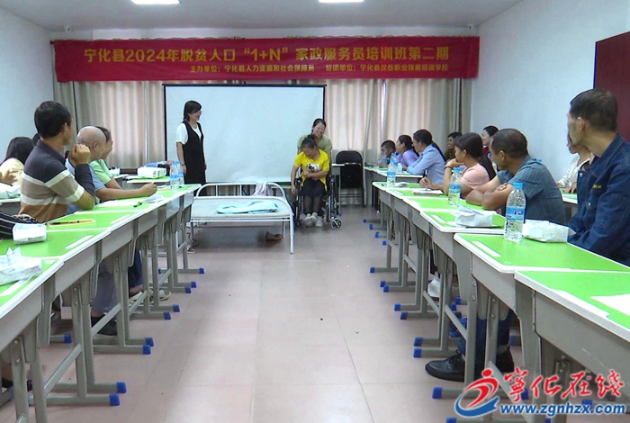 寧化舉行2024年脫貧人口“1+N”家政服務(wù)員培訓(xùn)班