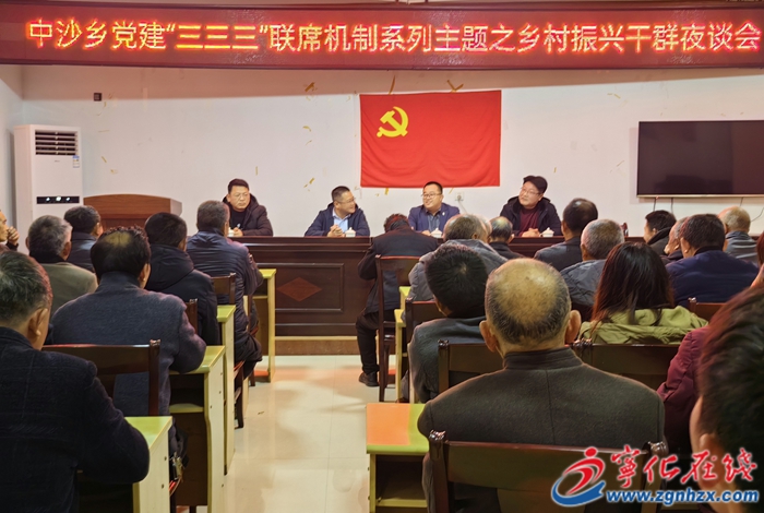 中沙鄉：“干群夜談會”激發鄉村振興“新動能”