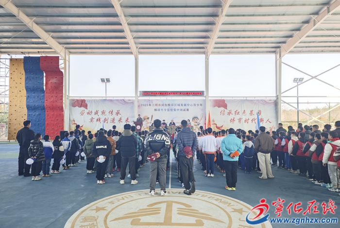 2025年三明市閩臺棒球區域發展中心青少年棒球冬令營在寧化開營