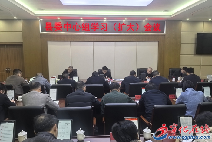 寧化縣委中心組學(xué)習(xí)（擴(kuò)大）會(huì)議召開