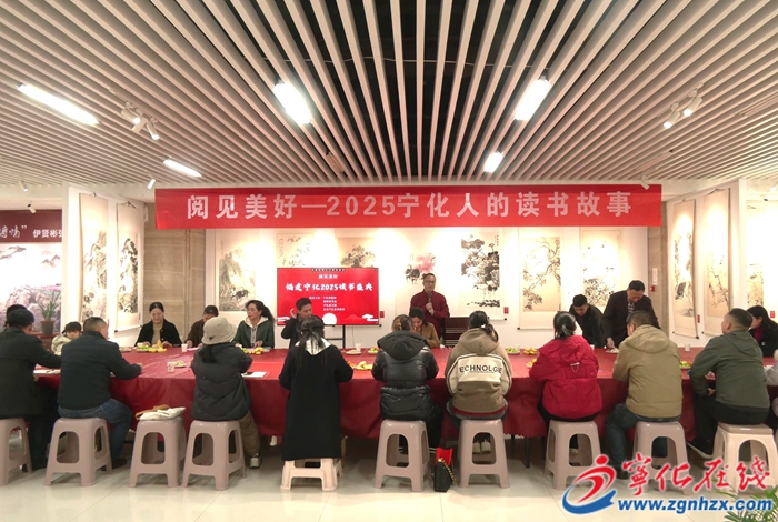 寧化舉辦“閱見美好——2025·寧化人的讀書故事”活動
