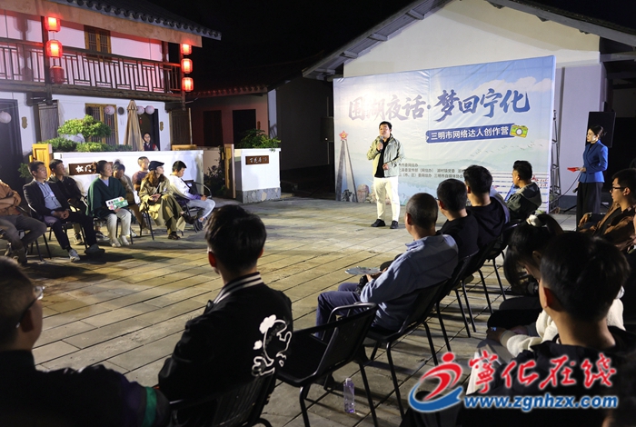 寧化開展“圍湖夜話·夢回寧化”網絡達人創作營活動