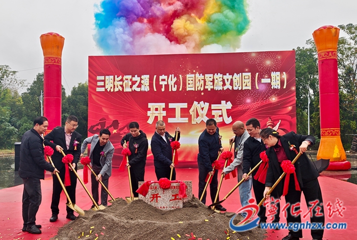 三明長征之源(寧化)國防軍旅文創(chuàng)園一期項目舉行開工儀式