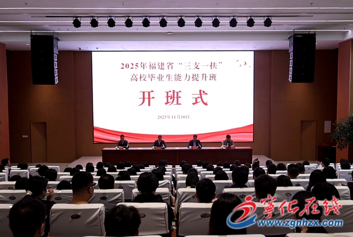 2025年全省“三支一扶”高校畢業生能力提升班在寧化開班