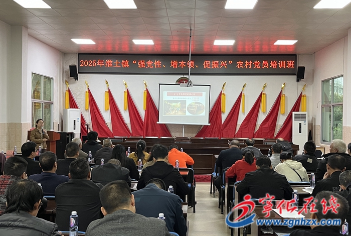 淮土鎮(zhèn)舉辦2025年“強(qiáng)黨性、增本領(lǐng)、促振興”農(nóng)村黨員培訓(xùn)班