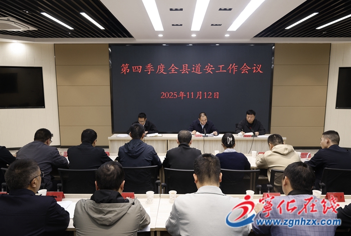 寧化召開2025年第四季度全縣道安工作會議