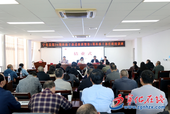 寧化縣第36期科級干部進修班暨第1期科級干部任職培訓班順利結(jié)業(yè)