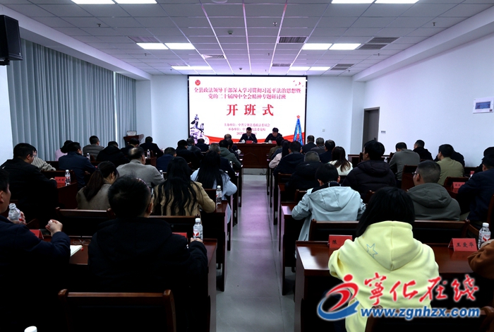 全縣政法系統(tǒng)政治輪訓班開班