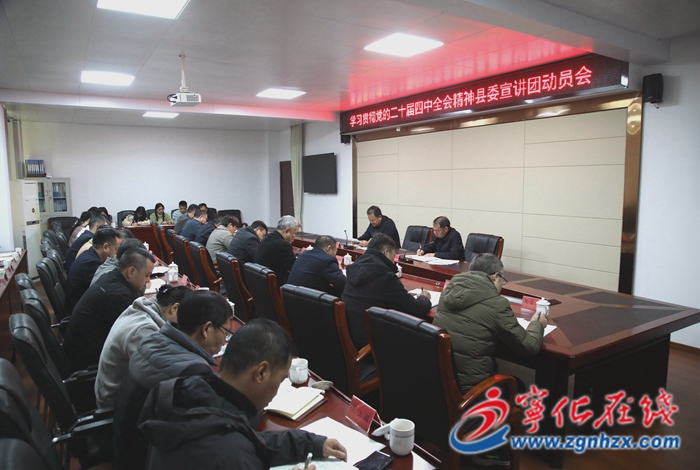 寧化召開學習貫徹黨的二十屆四中全會精神縣委宣講團動員會