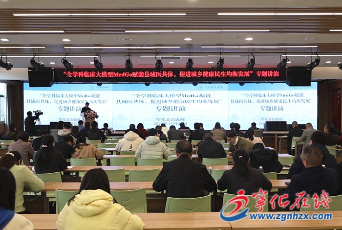 AI賦能縣域醫療!Med-Go大模型專題講座走進寧化