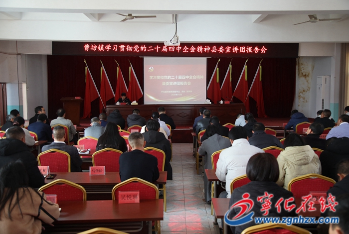 學習貫徹黨的二十屆四中全會精神縣委宣講團赴曹坊鎮開展宣講