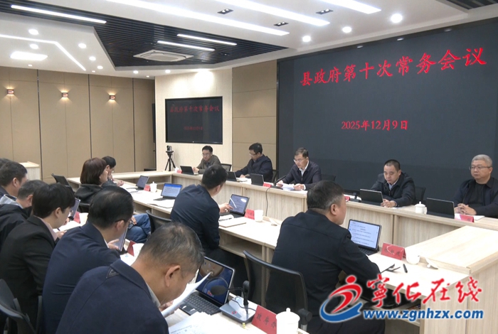 寧化縣政府召開第十次常務會議