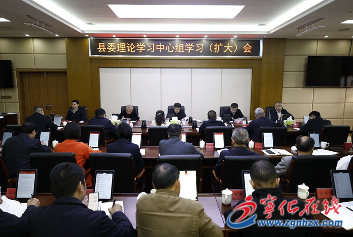 寧化縣委理論學習中心組學習（擴大）會議召開