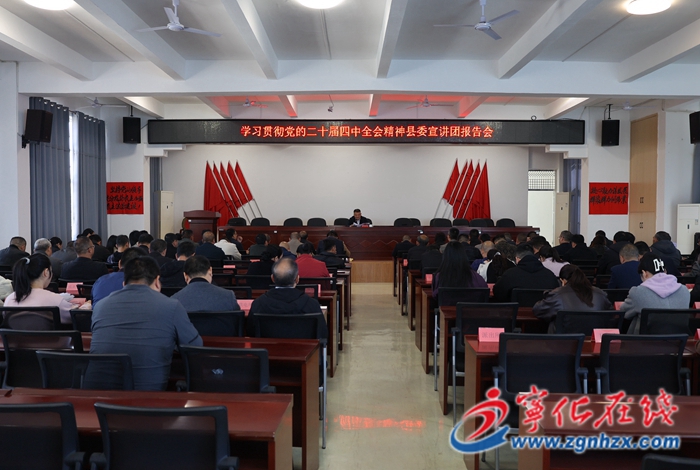 學習貫徹黨的二十屆四中全會精神縣委宣講團赴各鄉鎮開展宣講