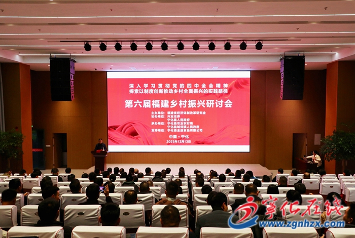 第六屆福建鄉村振興研討會開幕式及主旨演講會議在寧化舉行