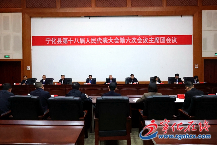 寧化縣第十八屆人民代表大會第六次會議召開主席團第一次會議