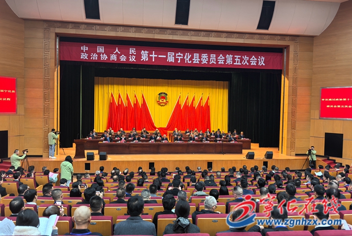 寧化縣政協(xié)十一屆五次會議今日開幕