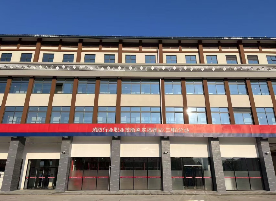 福建省消防救援總隊消防行業職業技能鑒定站三明分站接受報名的公告
