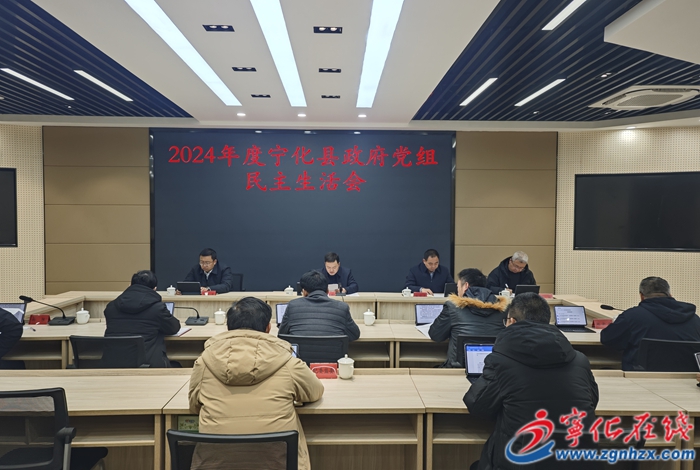 寧化縣政府黨組召開2024年度民主生活會