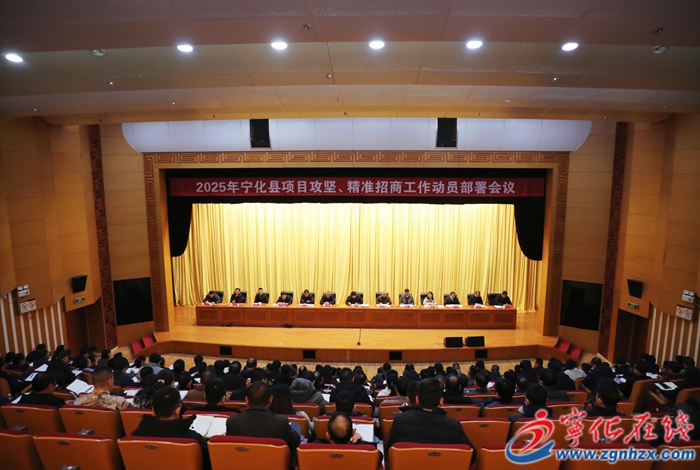 寧化縣項(xiàng)目攻堅(jiān)、精準(zhǔn)招商動(dòng)員部署會(huì)議召開
