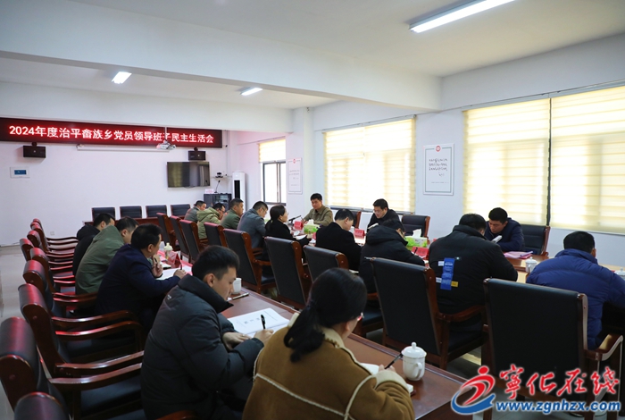 寧化縣領導參加指導2024年度治平畬族鄉領導班子民主生活會