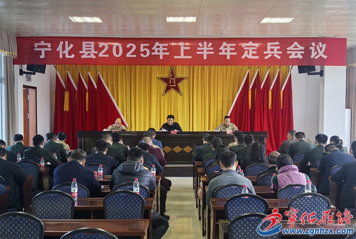 寧化召開2025年上半年定兵會議