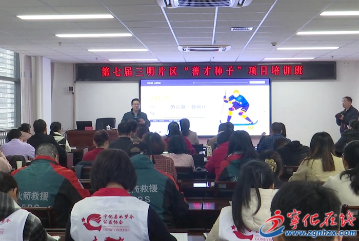 寧化縣開展志愿服務(wù)組織骨干能力提升培訓(xùn)班