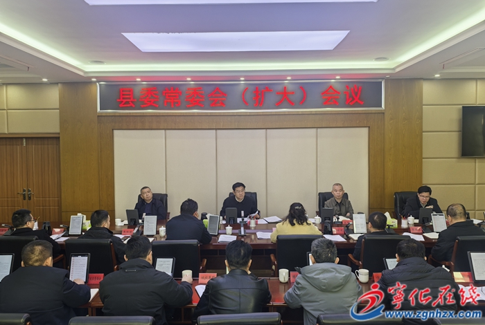 寧化縣委常委會(huì)(擴(kuò)大)會(huì)議召開