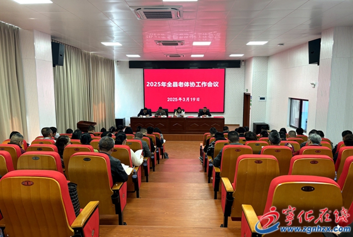 寧化縣召開(kāi)老體協(xié)工作會(huì)議