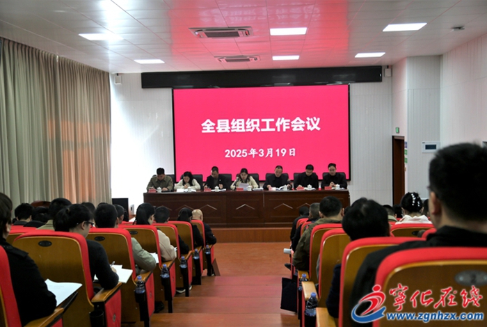 寧化縣召開(kāi)全縣組織工作會(huì)議