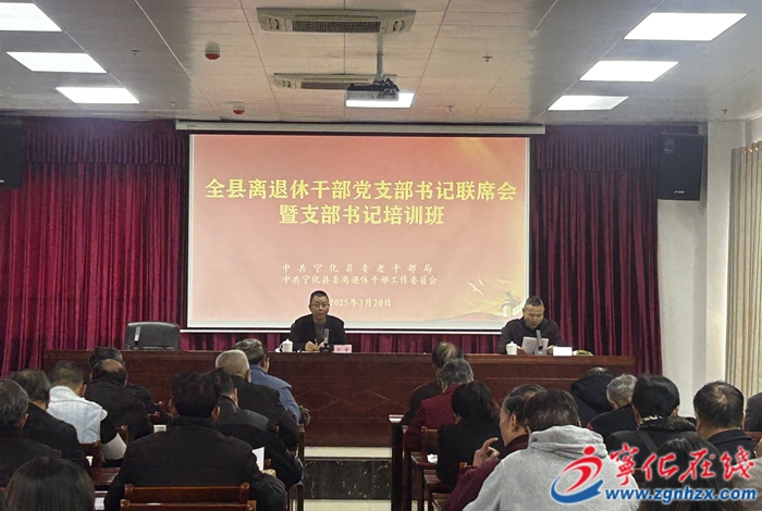 寧化縣召開全縣離退休干部支部書記聯席會議暨支部書記培訓