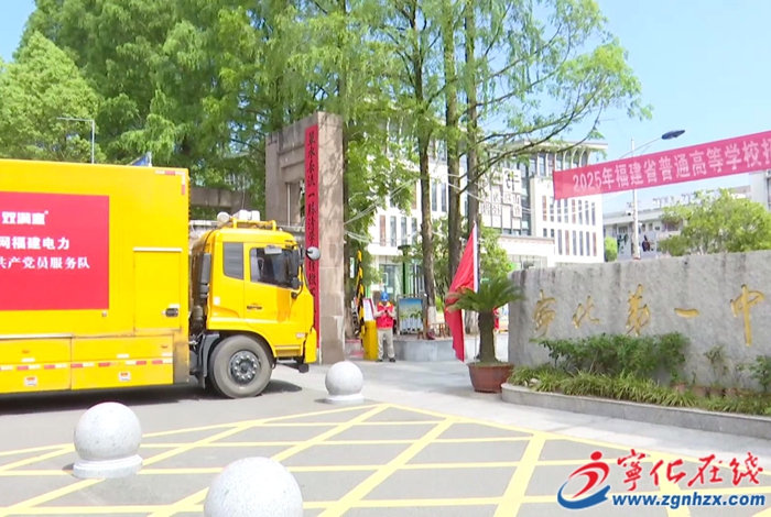 寧化：做足“保電功課” 護航高考用電