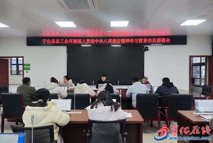 寧化縣總工會學深悟透八項規定