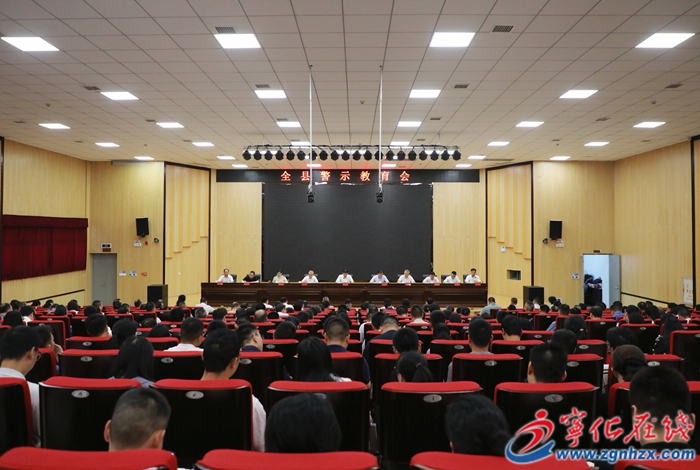 寧化縣警示教育會召開