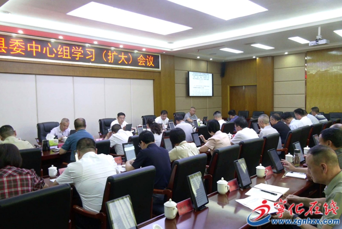 寧化縣委理論學習中心組學習(擴大)會議召開