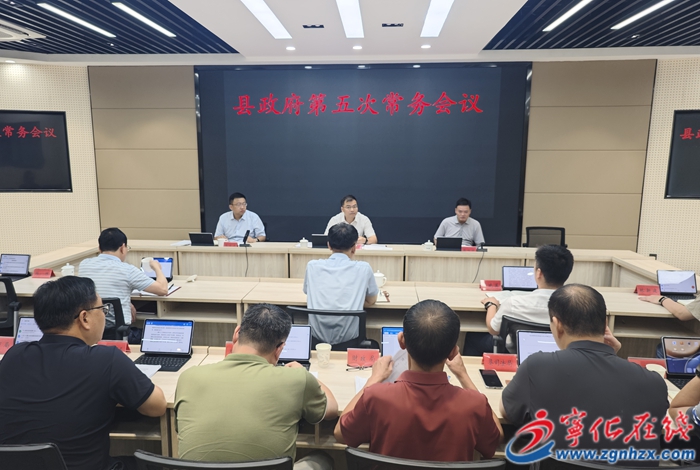寧化縣政府召開第五次常務會議