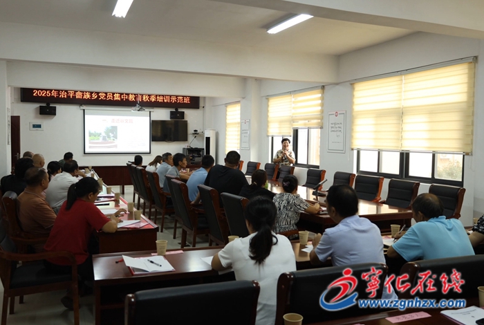 治平畬族鄉舉辦黨員集中教育秋季培訓示范班