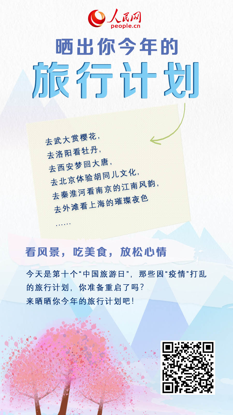 中國旅游日到來！曬出你的旅行計(jì)劃！